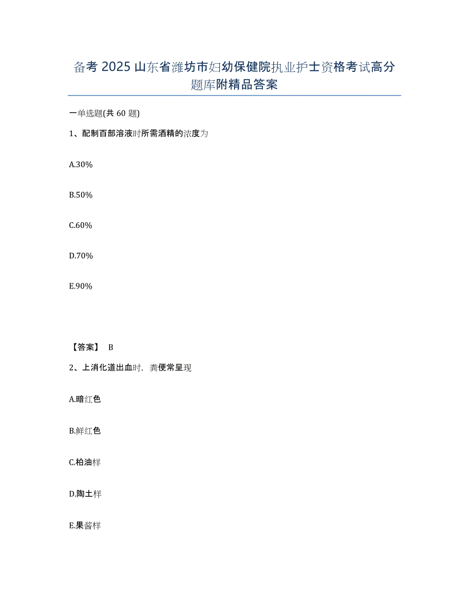 备考2025山东省潍坊市妇幼保健院执业护士资格考试高分题库附答案_第1页