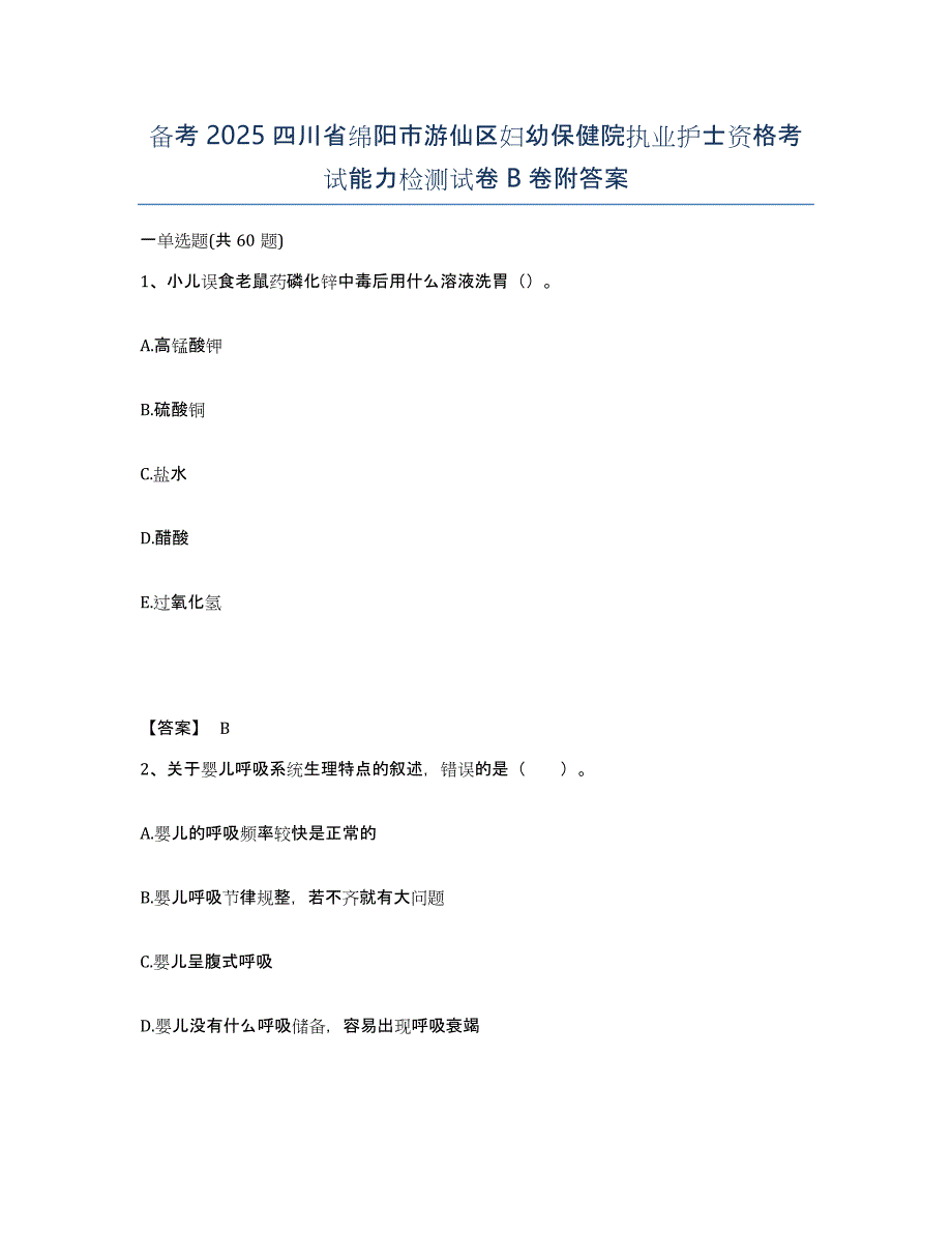 备考2025四川省绵阳市游仙区妇幼保健院执业护士资格考试能力检测试卷B卷附答案_第1页