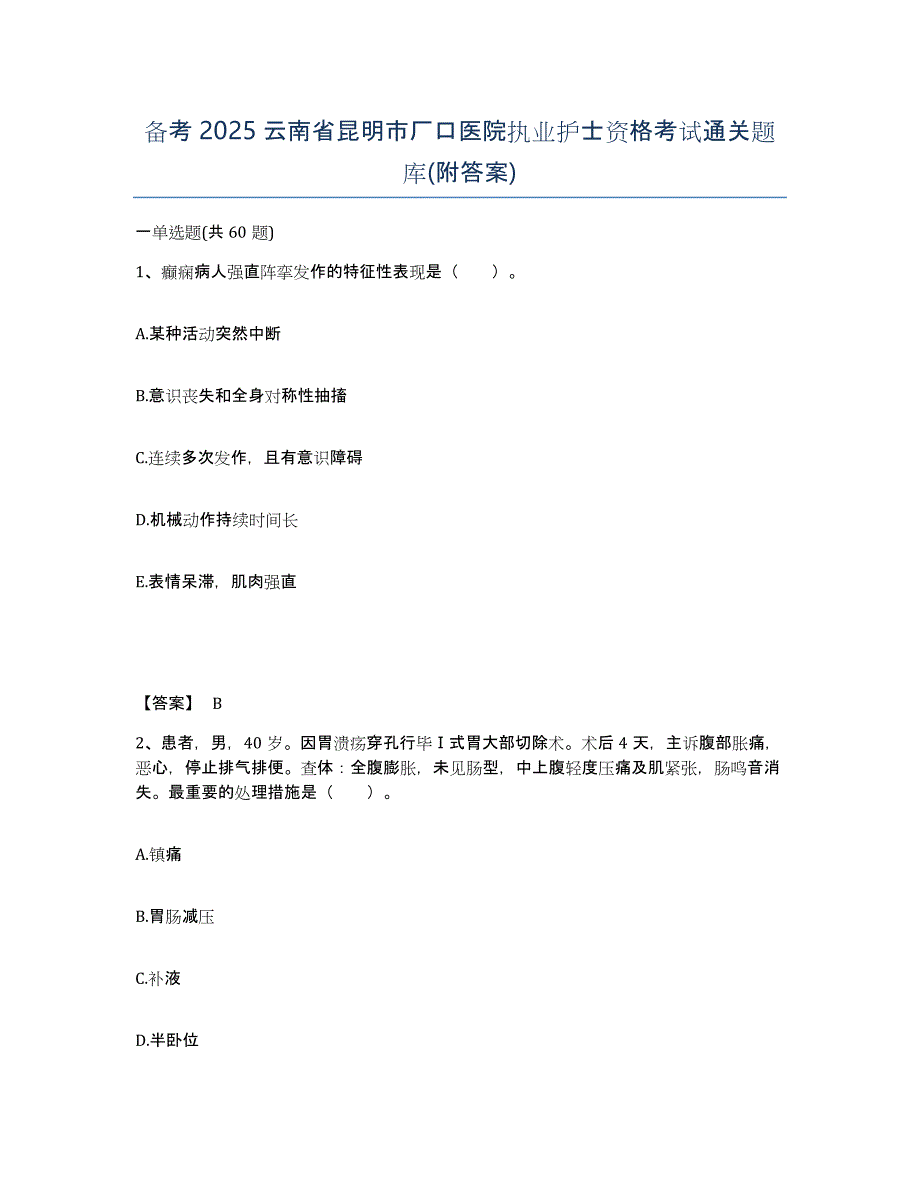 备考2025云南省昆明市厂口医院执业护士资格考试通关题库(附答案)_第1页