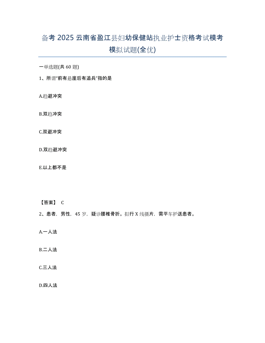 备考2025云南省盈江县妇幼保健站执业护士资格考试模考模拟试题(全优)_第1页