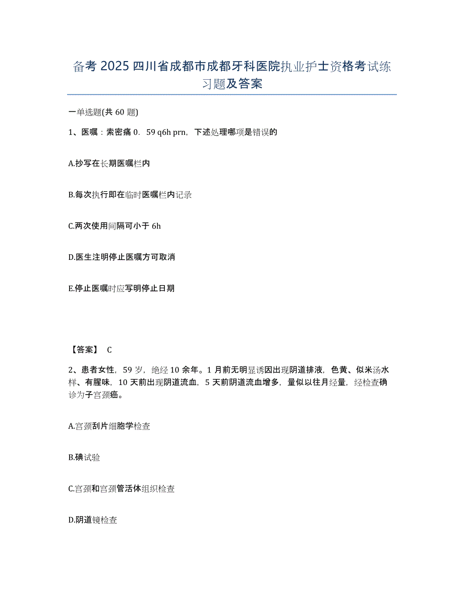 备考2025四川省成都市成都牙科医院执业护士资格考试练习题及答案_第1页