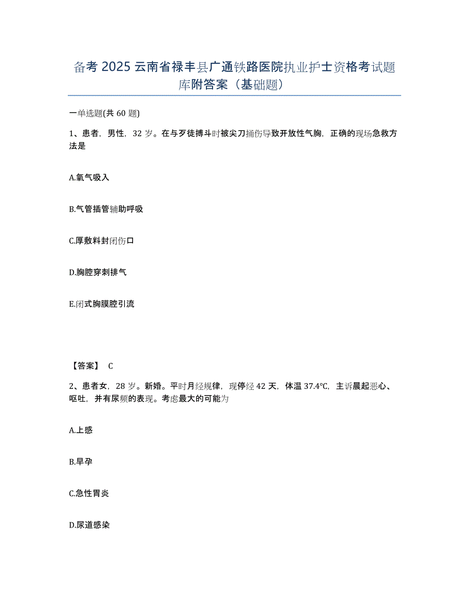 备考2025云南省禄丰县广通铁路医院执业护士资格考试题库附答案（基础题）_第1页