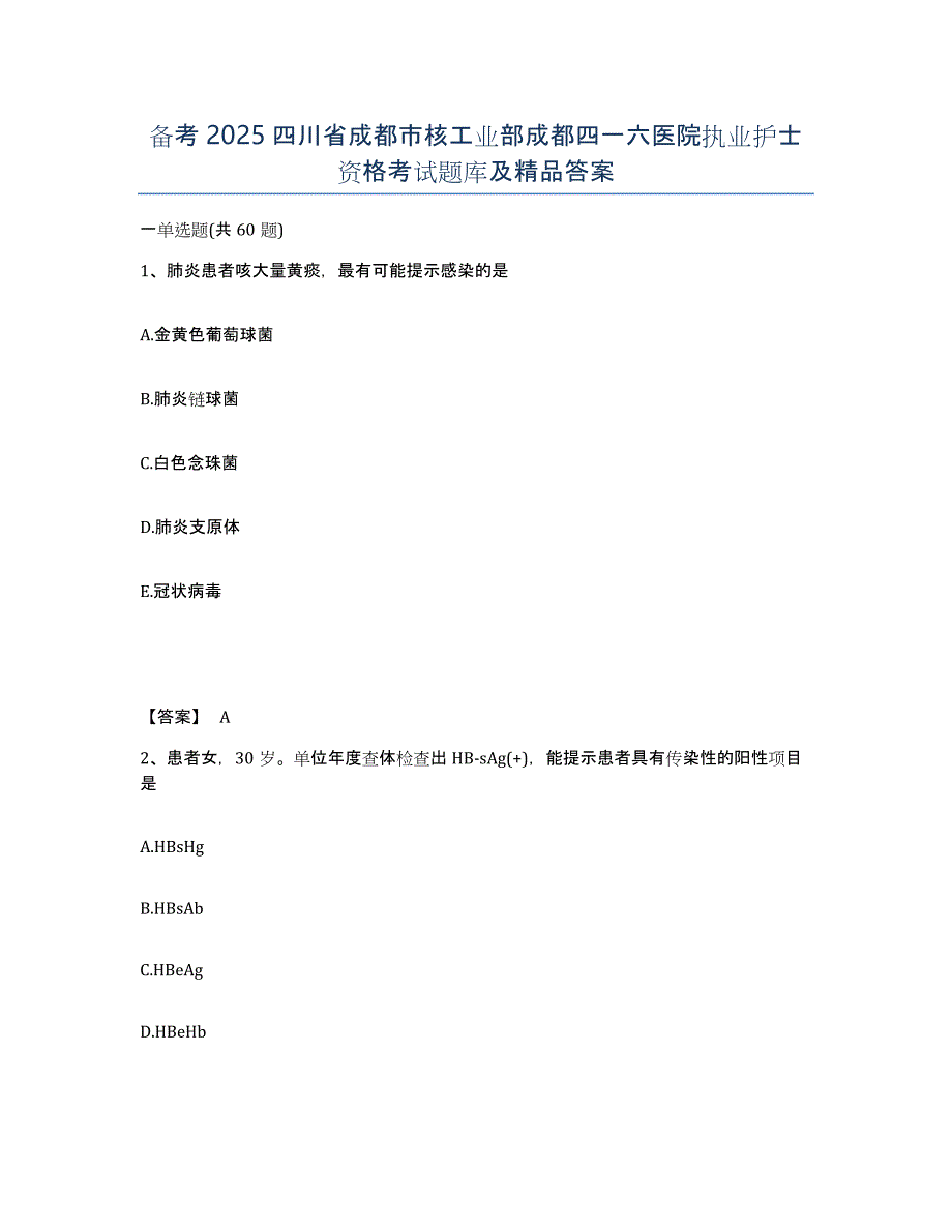 备考2025四川省成都市核工业部成都四一六医院执业护士资格考试题库及答案_第1页