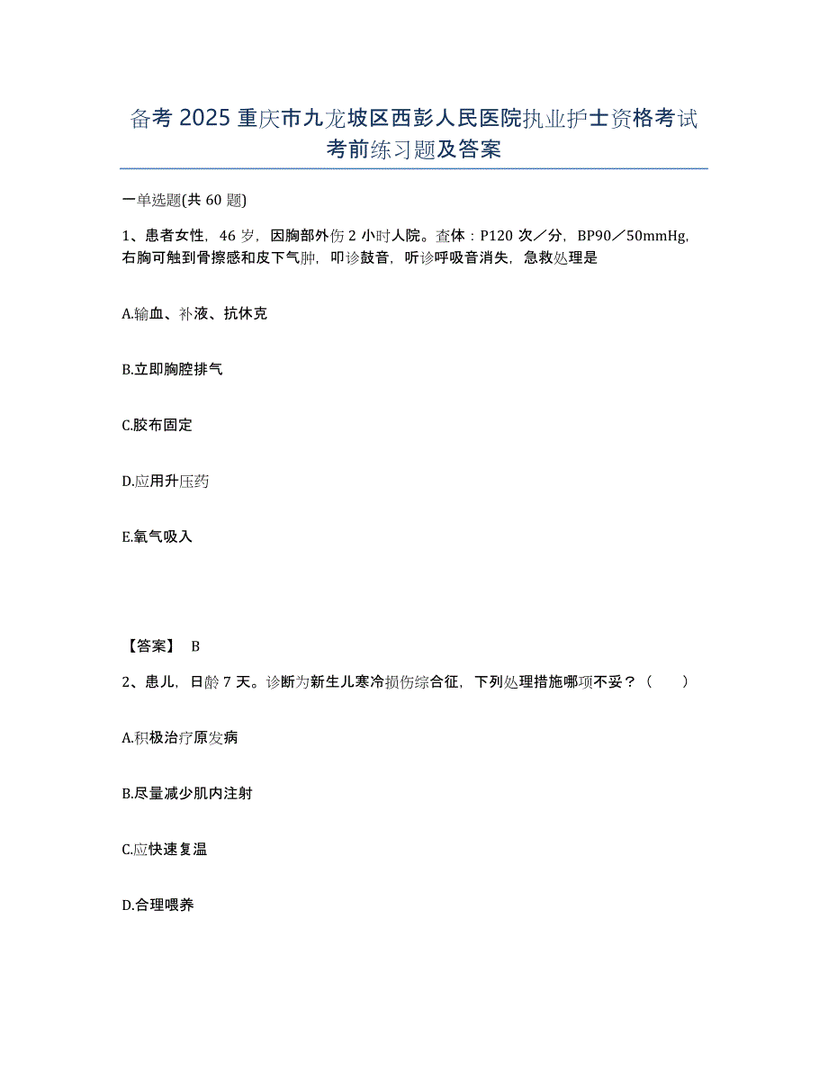 备考2025重庆市九龙坡区西彭人民医院执业护士资格考试考前练习题及答案_第1页