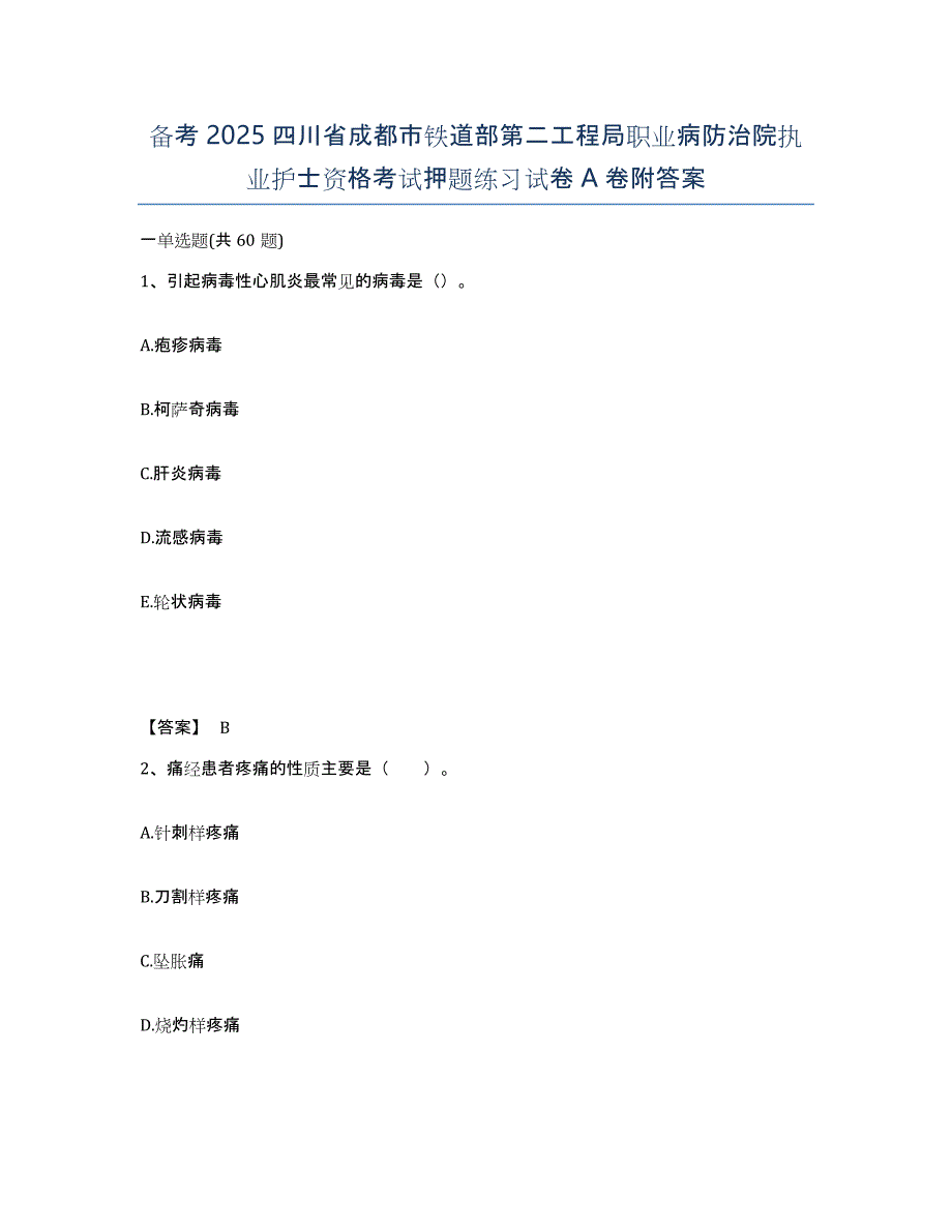 备考2025四川省成都市铁道部第二工程局职业病防治院执业护士资格考试押题练习试卷A卷附答案_第1页