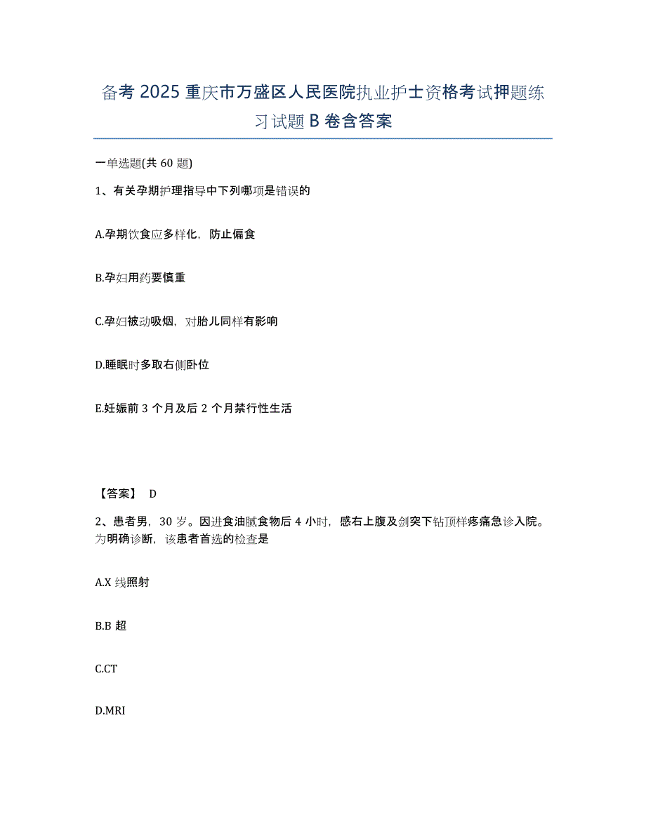 备考2025重庆市万盛区人民医院执业护士资格考试押题练习试题B卷含答案_第1页