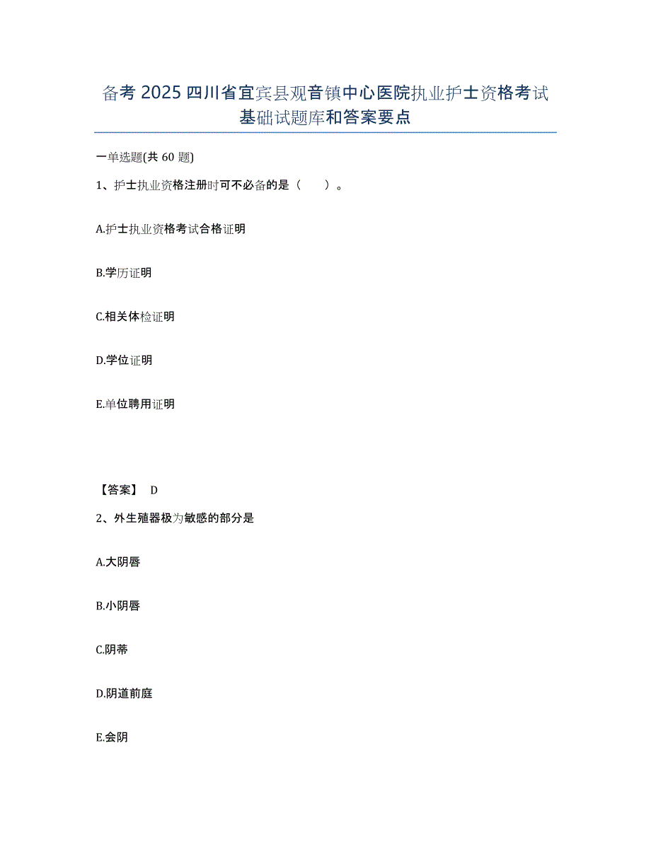 备考2025四川省宜宾县观音镇中心医院执业护士资格考试基础试题库和答案要点_第1页