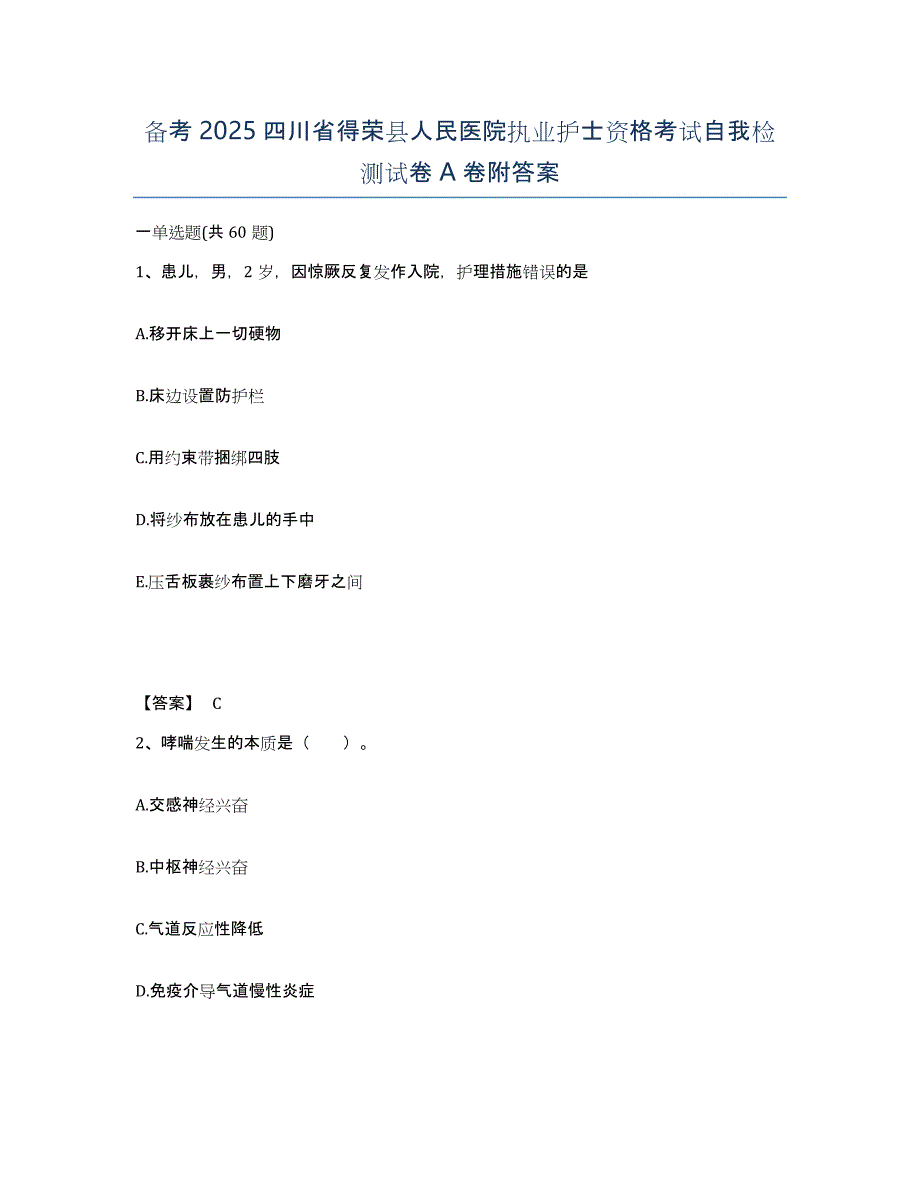 备考2025四川省得荣县人民医院执业护士资格考试自我检测试卷A卷附答案_第1页