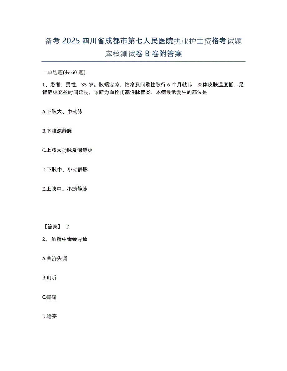 备考2025四川省成都市第七人民医院执业护士资格考试题库检测试卷B卷附答案_第1页