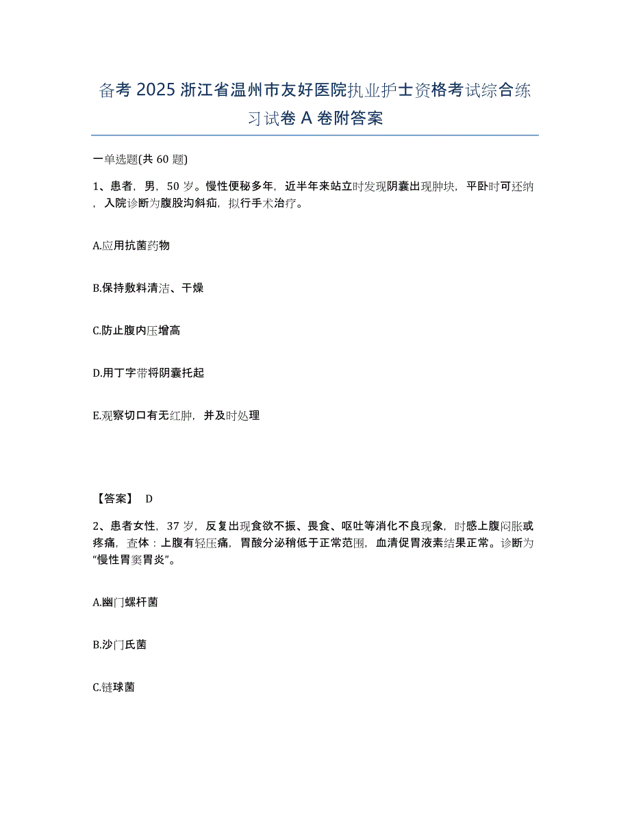 备考2025浙江省温州市友好医院执业护士资格考试综合练习试卷A卷附答案_第1页