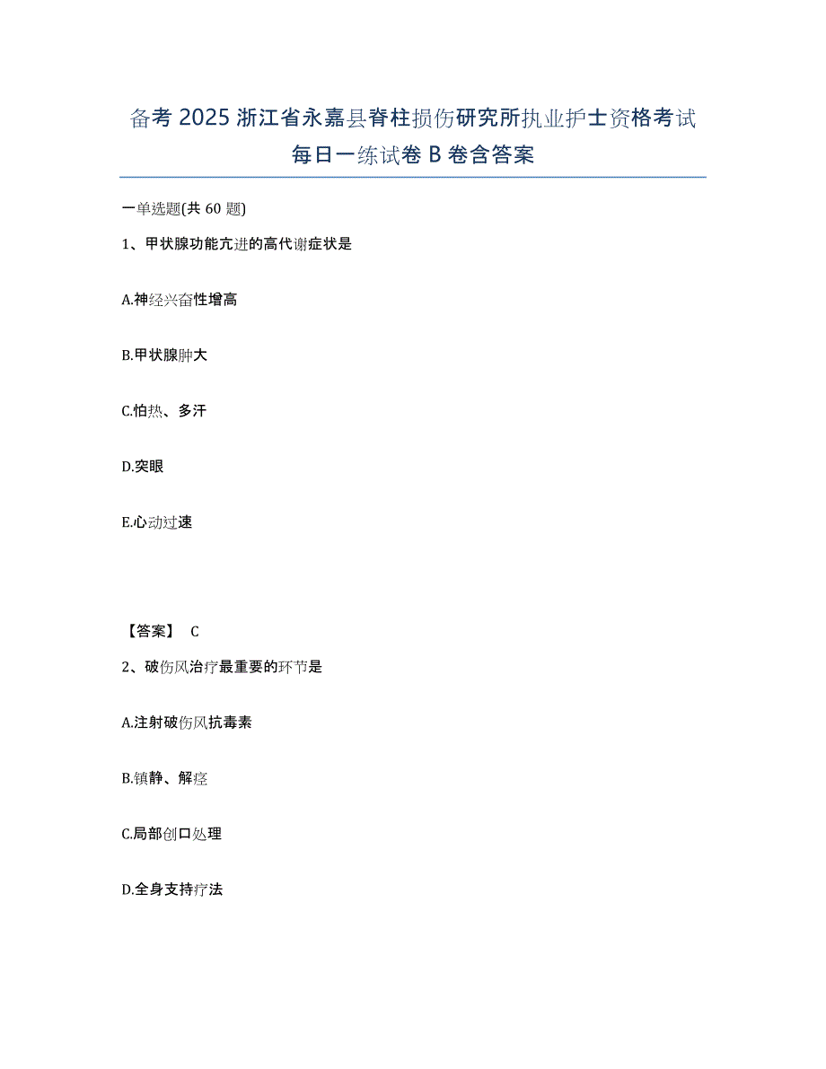 备考2025浙江省永嘉县脊柱损伤研究所执业护士资格考试每日一练试卷B卷含答案_第1页