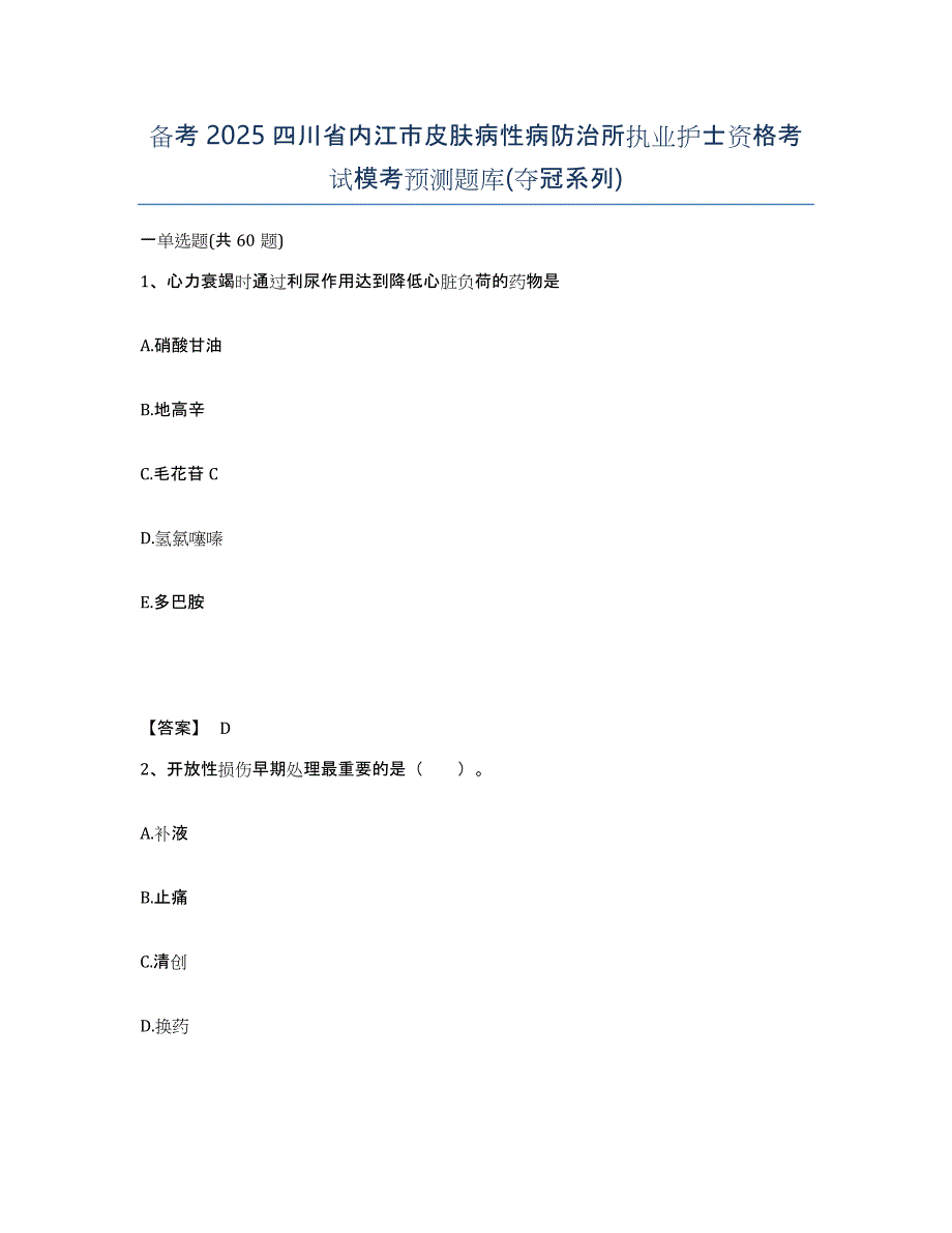 备考2025四川省内江市皮肤病性病防治所执业护士资格考试模考预测题库(夺冠系列)_第1页