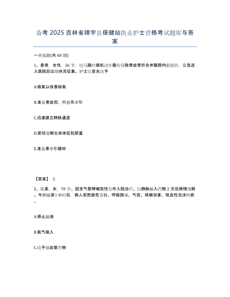 备考2025吉林省靖宇县保健站执业护士资格考试题库与答案_第1页