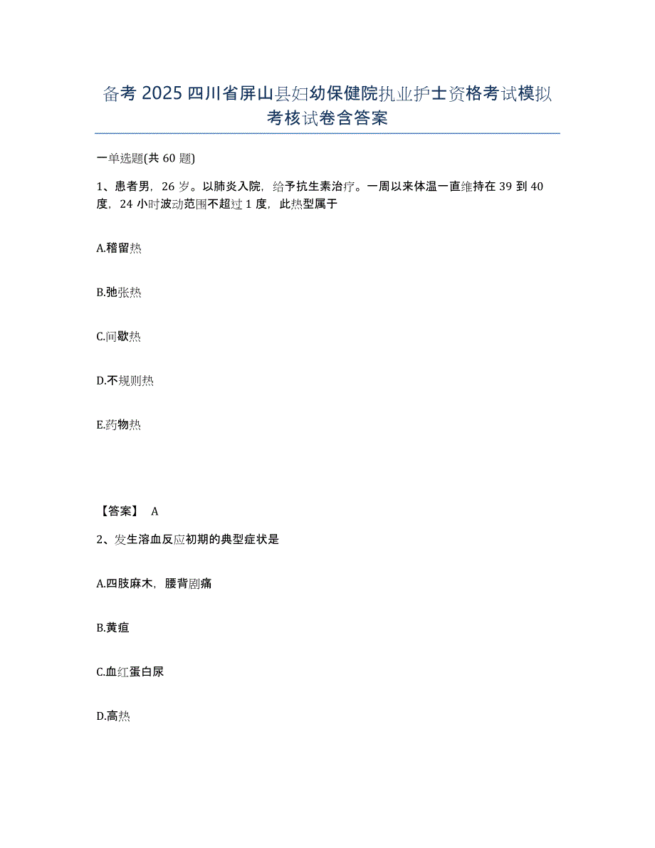 备考2025四川省屏山县妇幼保健院执业护士资格考试模拟考核试卷含答案_第1页