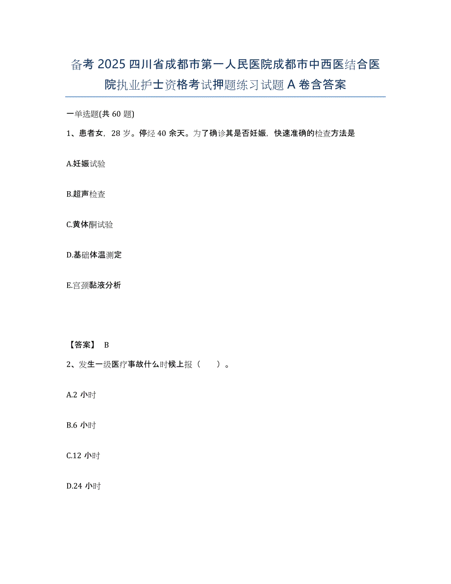 备考2025四川省成都市第一人民医院成都市中西医结合医院执业护士资格考试押题练习试题A卷含答案_第1页