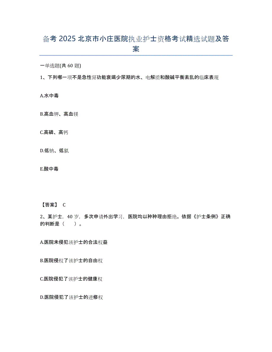 备考2025北京市小庄医院执业护士资格考试试题及答案_第1页