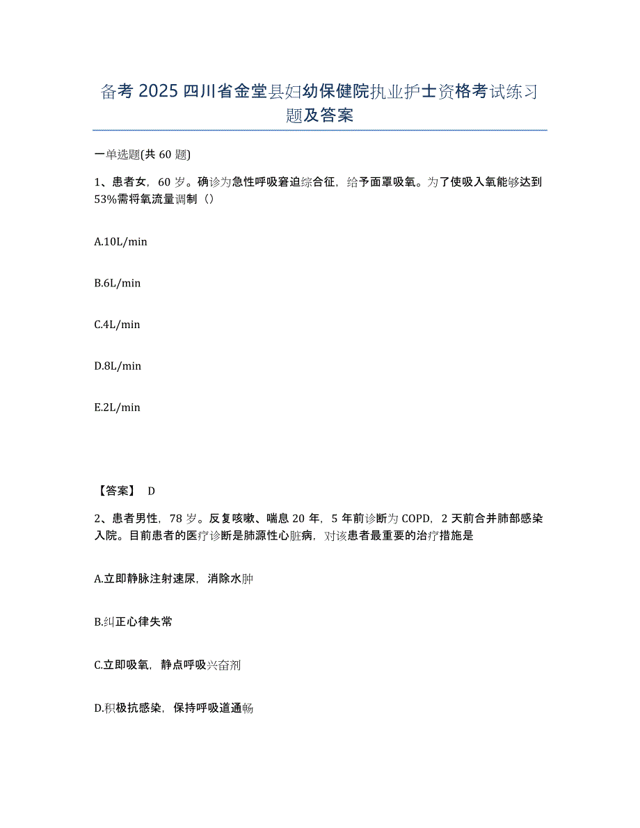 备考2025四川省金堂县妇幼保健院执业护士资格考试练习题及答案_第1页