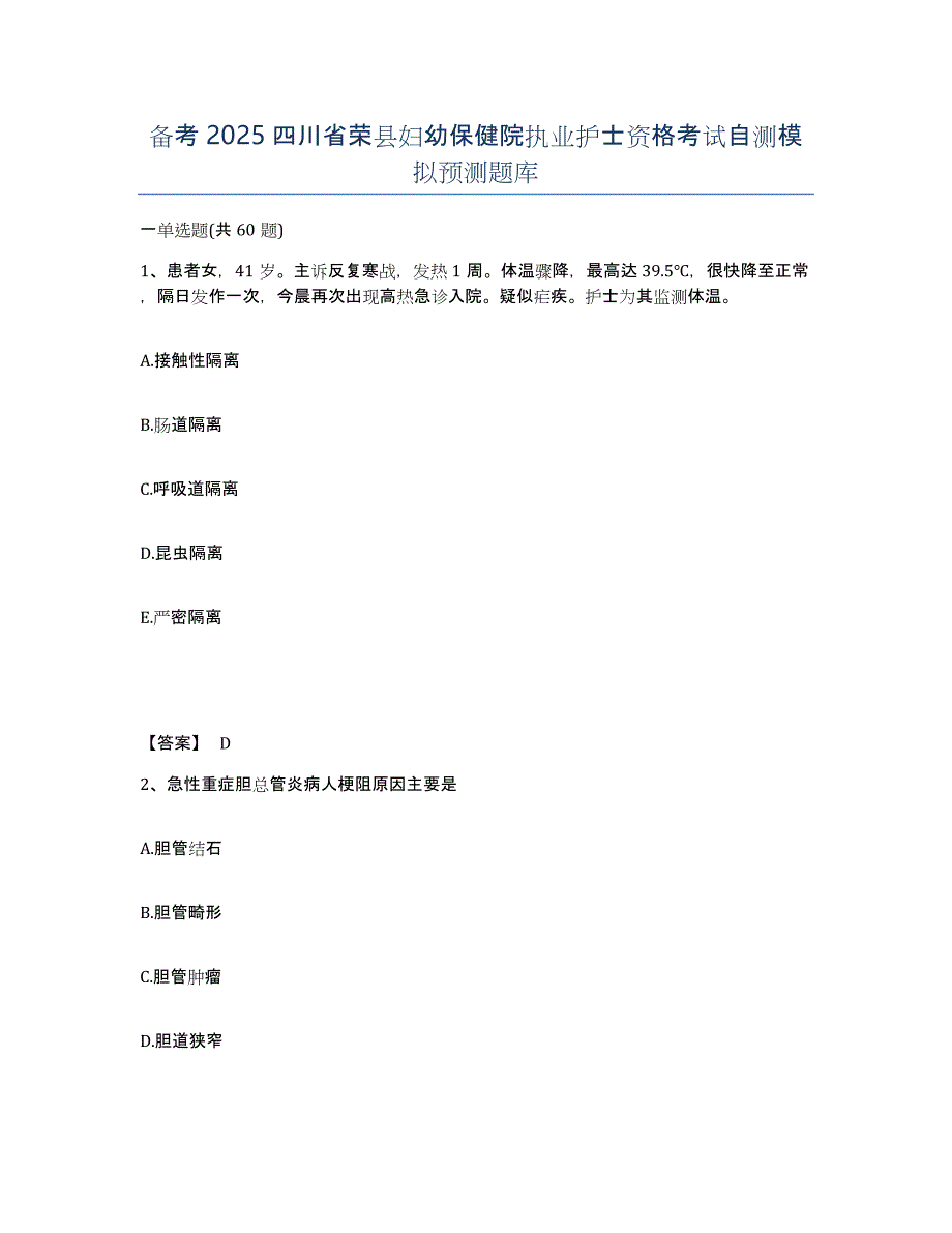 备考2025四川省荣县妇幼保健院执业护士资格考试自测模拟预测题库_第1页