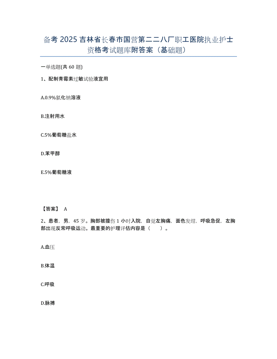 备考2025吉林省长春市国营第二二八厂职工医院执业护士资格考试题库附答案（基础题）_第1页