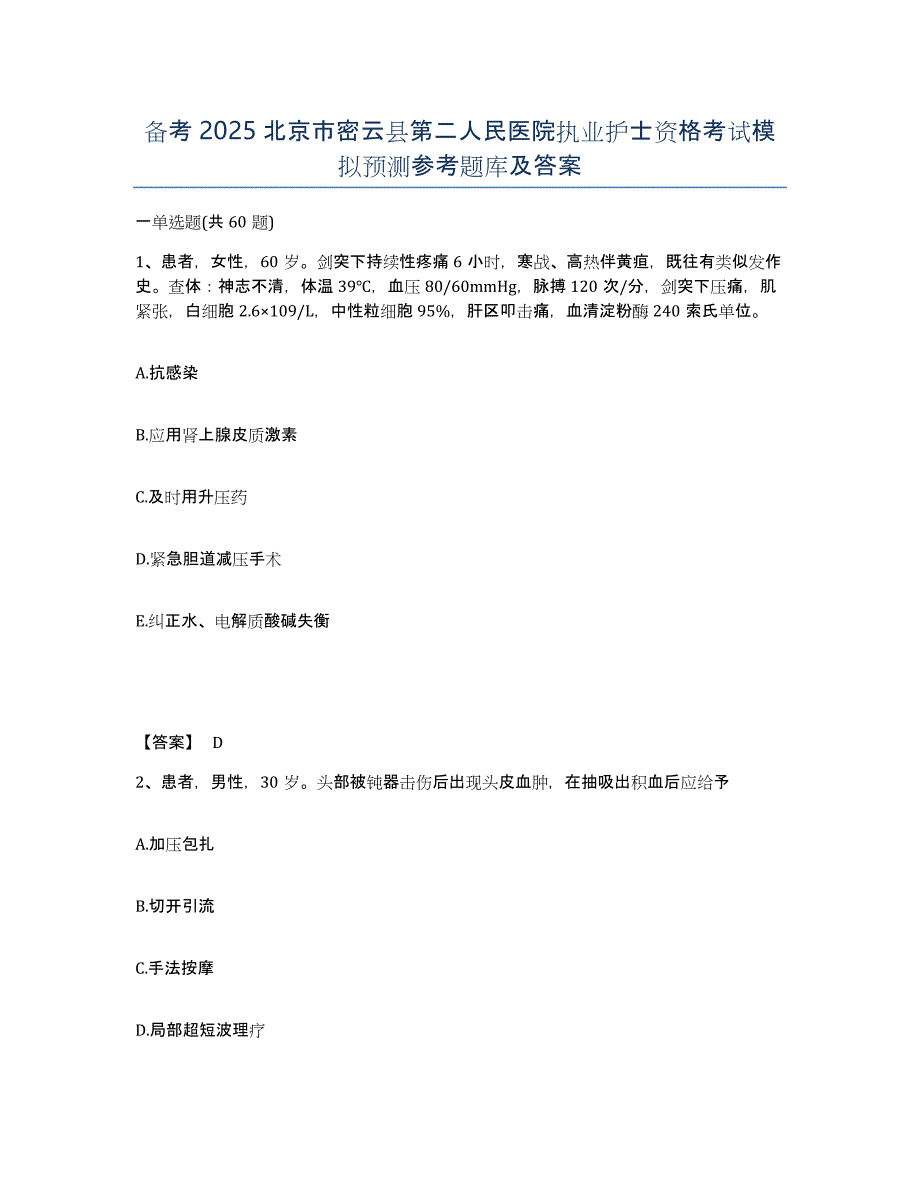 备考2025北京市密云县第二人民医院执业护士资格考试模拟预测参考题库及答案_第1页