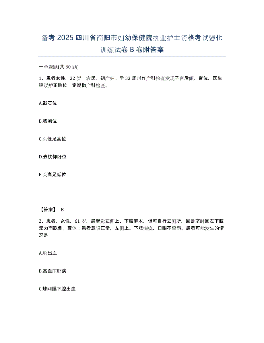 备考2025四川省简阳市妇幼保健院执业护士资格考试强化训练试卷B卷附答案_第1页