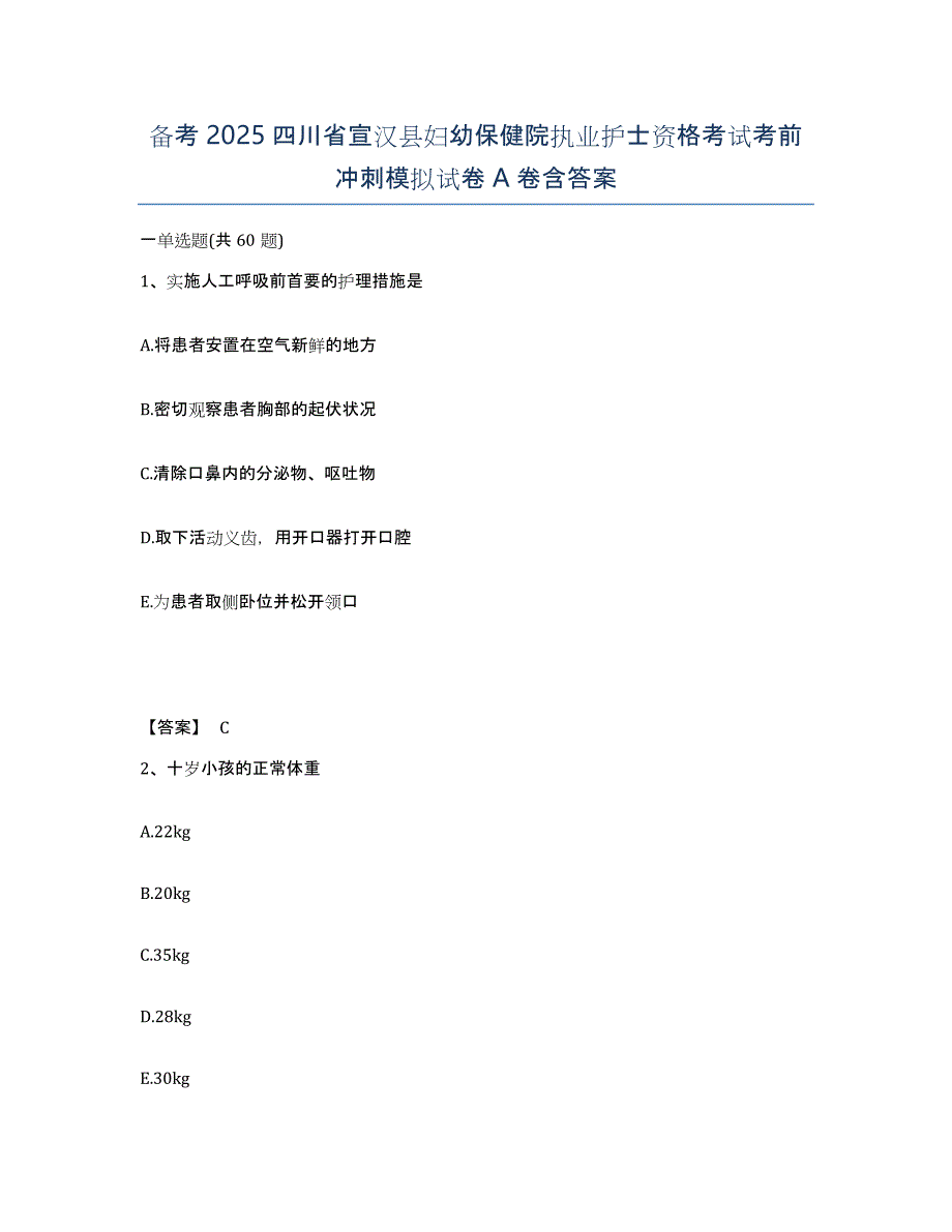 备考2025四川省宣汉县妇幼保健院执业护士资格考试考前冲刺模拟试卷A卷含答案_第1页