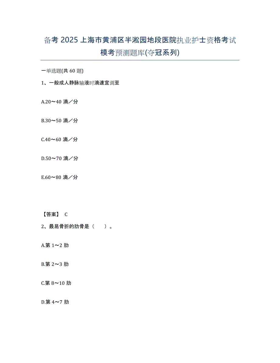 备考2025上海市黄浦区半淞园地段医院执业护士资格考试模考预测题库(夺冠系列)_第1页