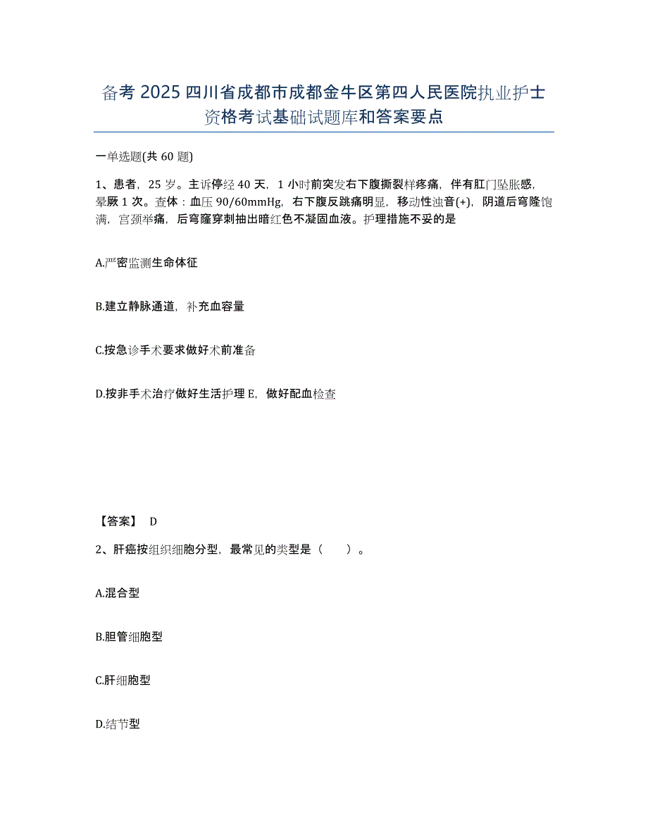 备考2025四川省成都市成都金牛区第四人民医院执业护士资格考试基础试题库和答案要点_第1页