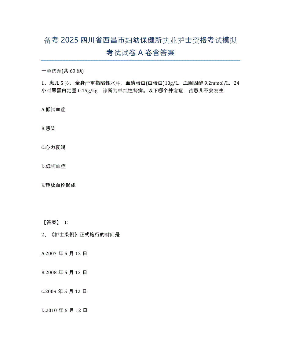 备考2025四川省西昌市妇幼保健所执业护士资格考试模拟考试试卷A卷含答案_第1页