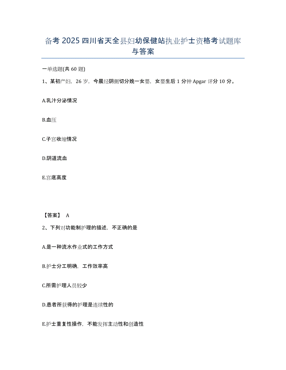 备考2025四川省天全县妇幼保健站执业护士资格考试题库与答案_第1页