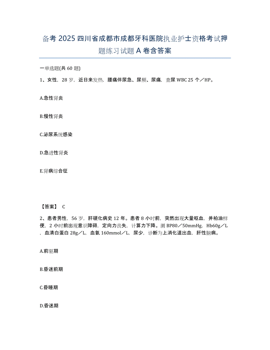 备考2025四川省成都市成都牙科医院执业护士资格考试押题练习试题A卷含答案_第1页