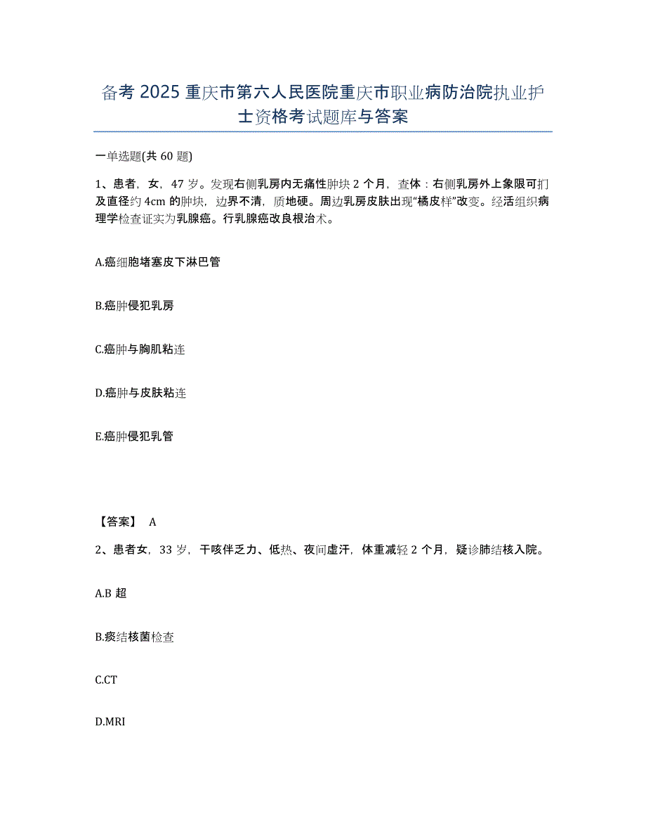 备考2025重庆市第六人民医院重庆市职业病防治院执业护士资格考试题库与答案_第1页