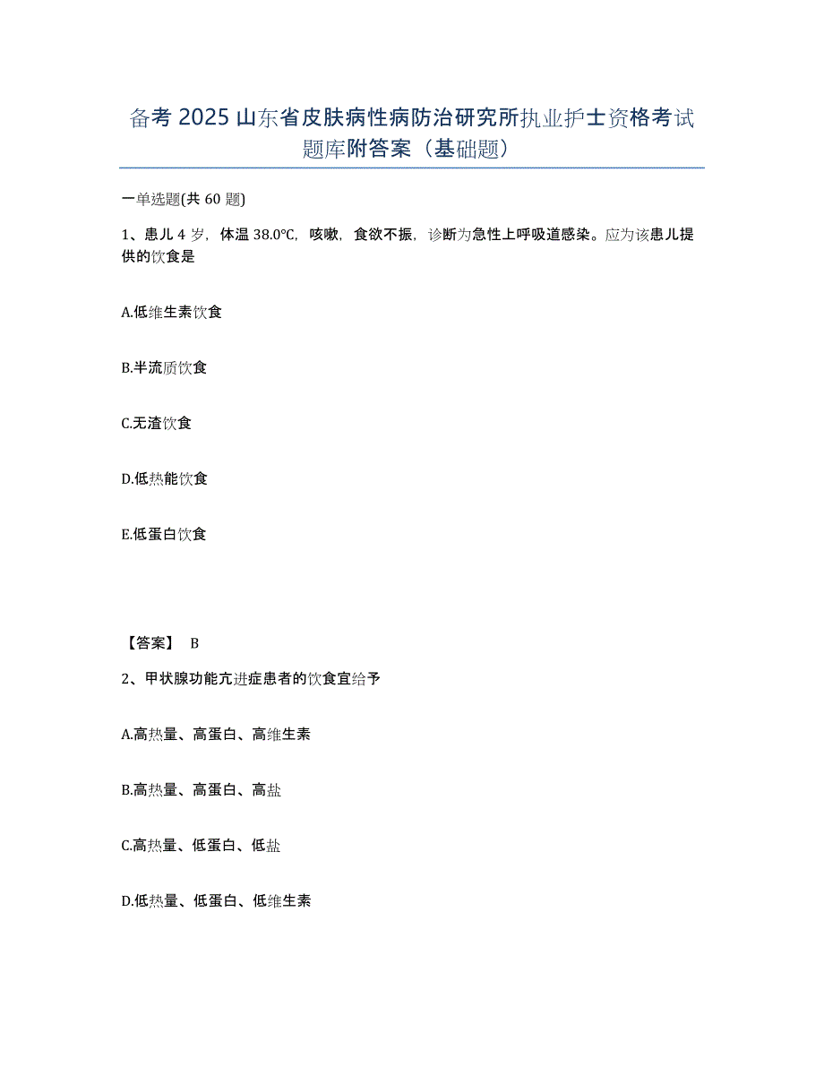 备考2025山东省皮肤病性病防治研究所执业护士资格考试题库附答案（基础题）_第1页