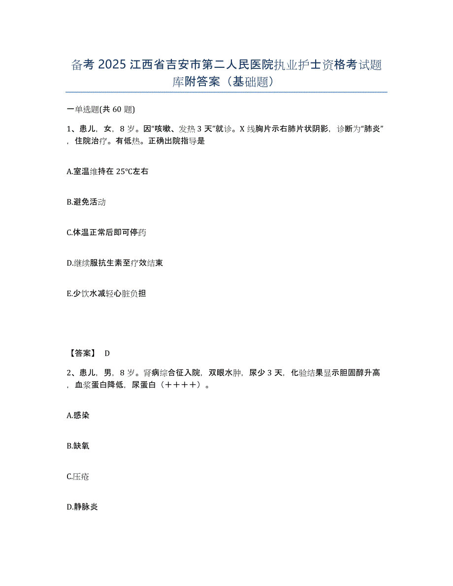 备考2025江西省吉安市第二人民医院执业护士资格考试题库附答案（基础题）_第1页