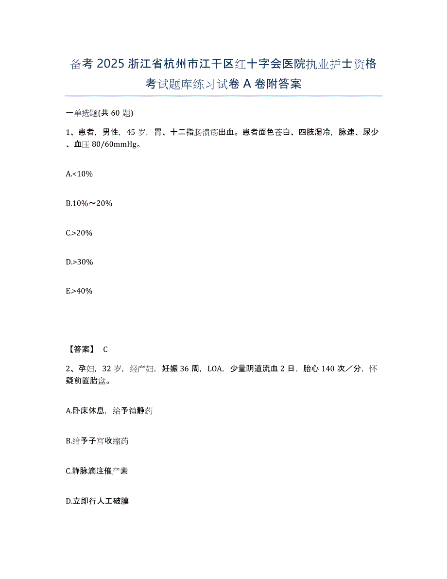 备考2025浙江省杭州市江干区红十字会医院执业护士资格考试题库练习试卷A卷附答案_第1页