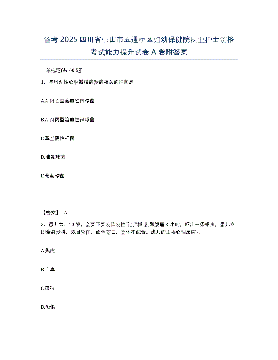 备考2025四川省乐山市五通桥区妇幼保健院执业护士资格考试能力提升试卷A卷附答案_第1页