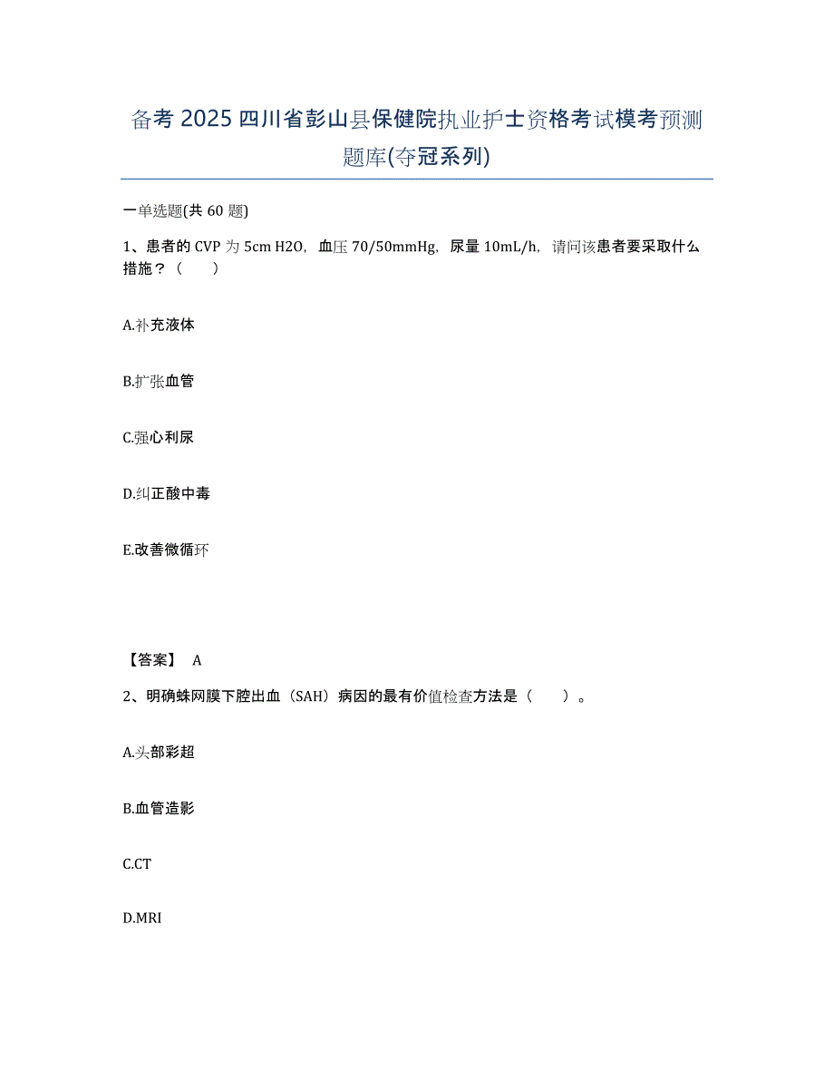 备考2025四川省彭山县保健院执业护士资格考试模考预测题库(夺冠系列)_第1页