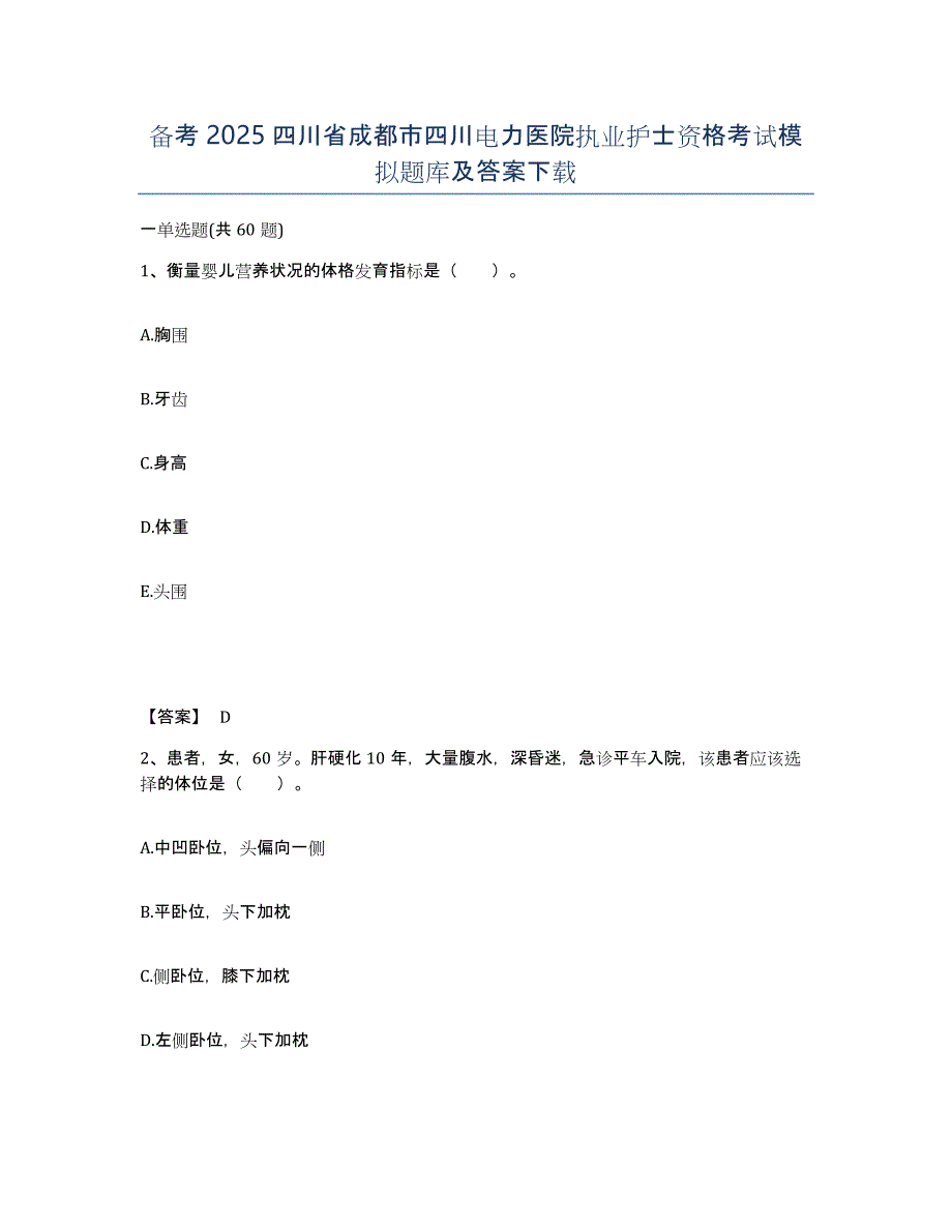 备考2025四川省成都市四川电力医院执业护士资格考试模拟题库及答案_第1页