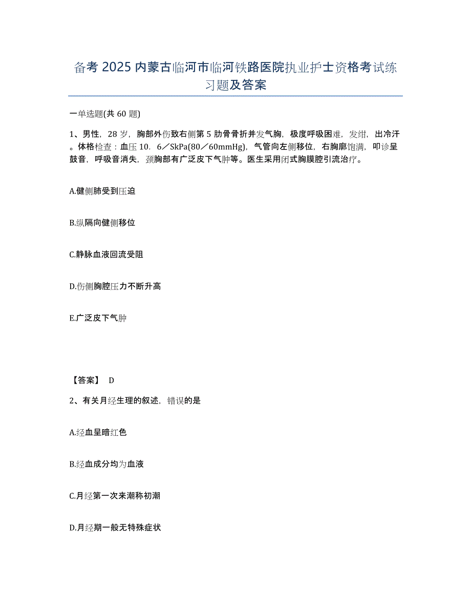 备考2025内蒙古临河市临河铁路医院执业护士资格考试练习题及答案_第1页