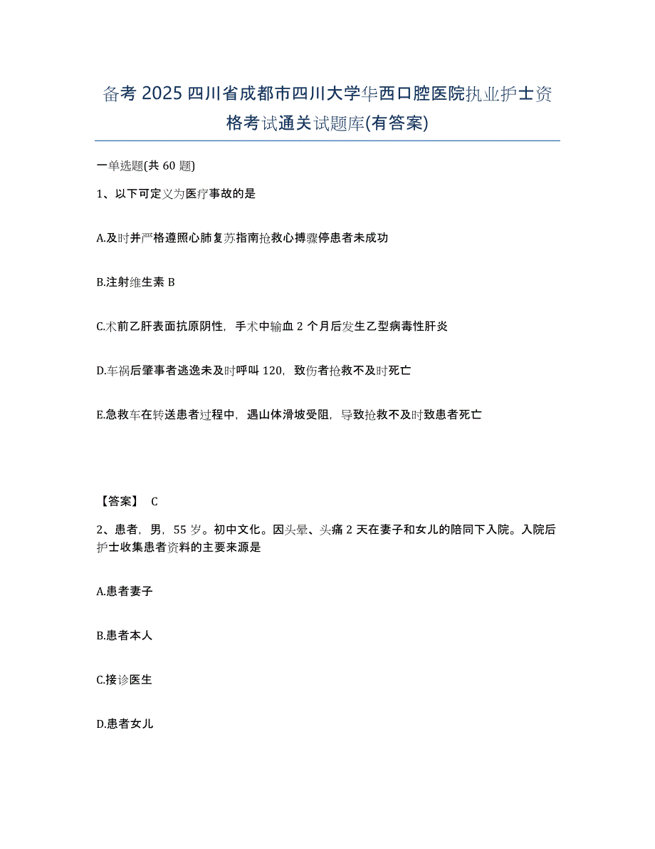 备考2025四川省成都市四川大学华西口腔医院执业护士资格考试通关试题库(有答案)_第1页