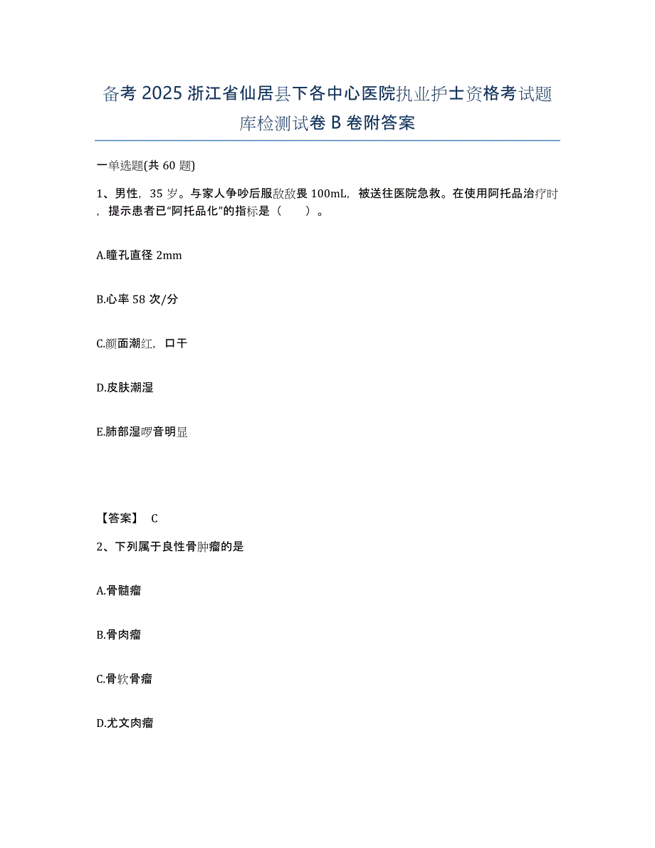 备考2025浙江省仙居县下各中心医院执业护士资格考试题库检测试卷B卷附答案_第1页