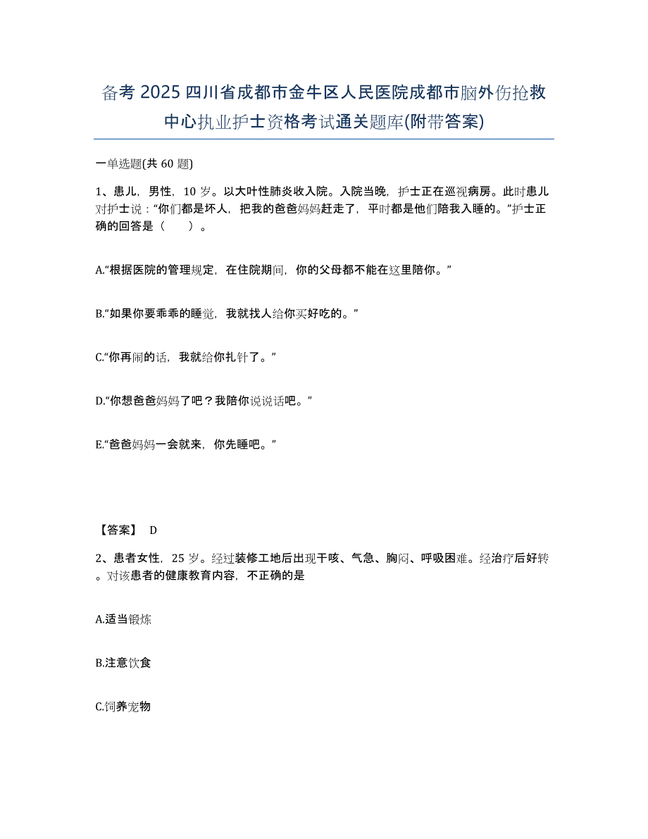 备考2025四川省成都市金牛区人民医院成都市脑外伤抢救中心执业护士资格考试通关题库(附带答案)_第1页