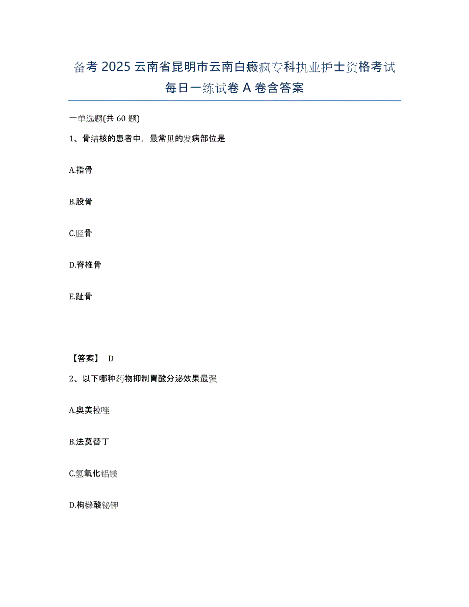 备考2025云南省昆明市云南白癜疯专科执业护士资格考试每日一练试卷A卷含答案_第1页