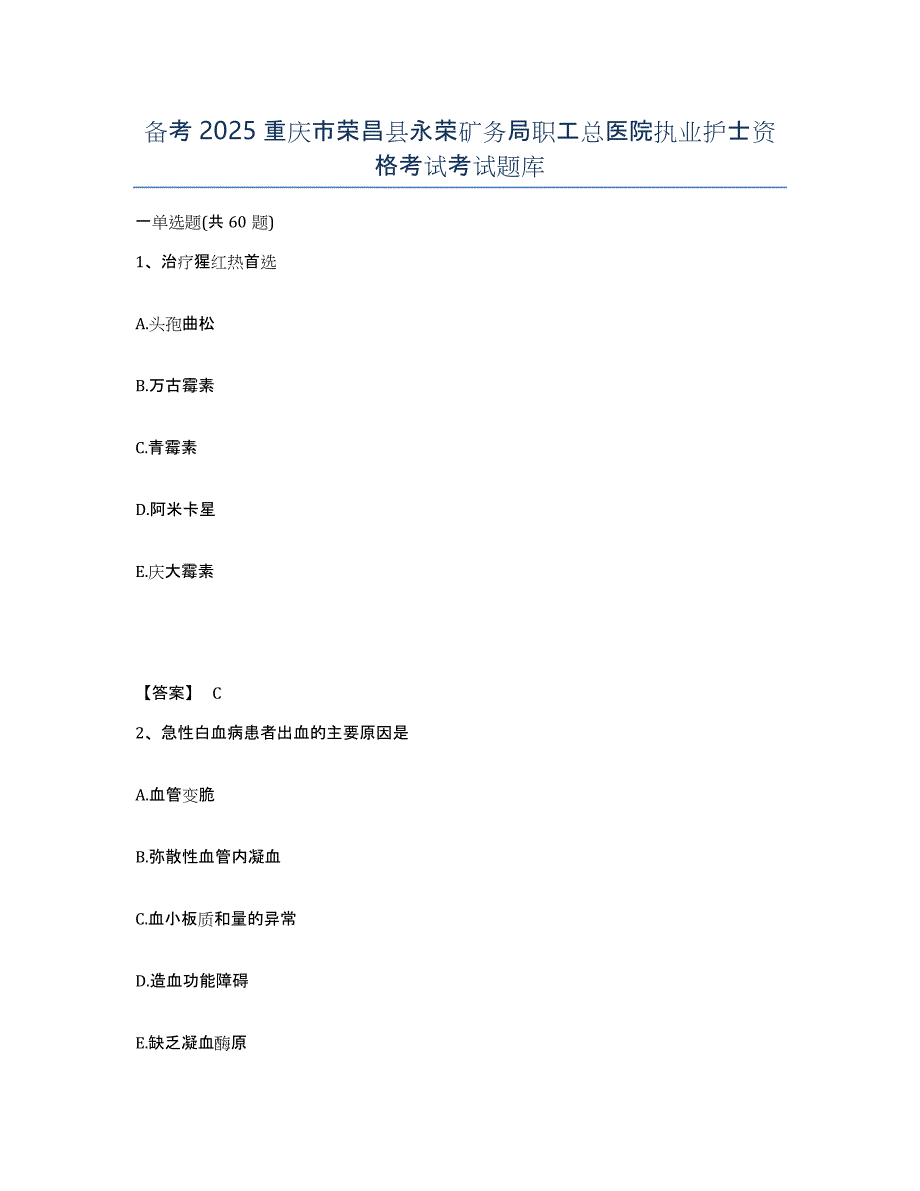 备考2025重庆市荣昌县永荣矿务局职工总医院执业护士资格考试考试题库_第1页