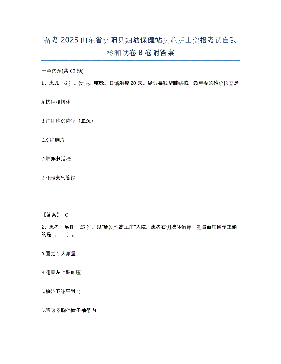 备考2025山东省济阳县妇幼保健站执业护士资格考试自我检测试卷B卷附答案_第1页