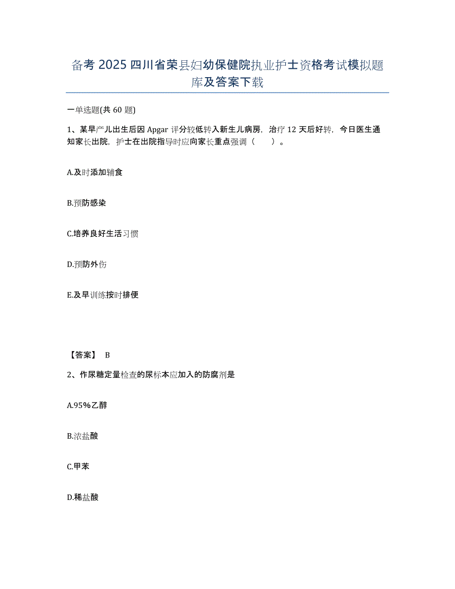 备考2025四川省荣县妇幼保健院执业护士资格考试模拟题库及答案_第1页