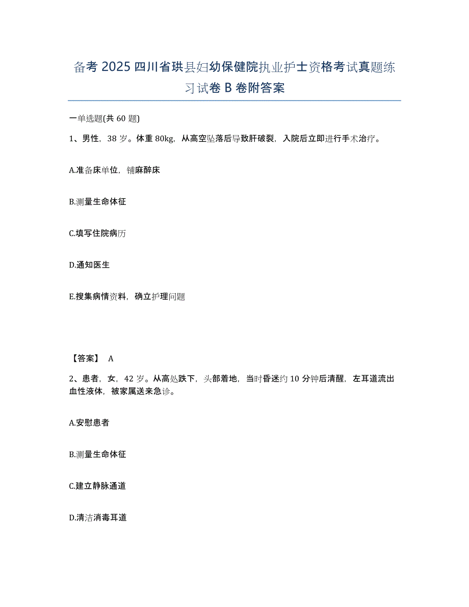 备考2025四川省珙县妇幼保健院执业护士资格考试真题练习试卷B卷附答案_第1页