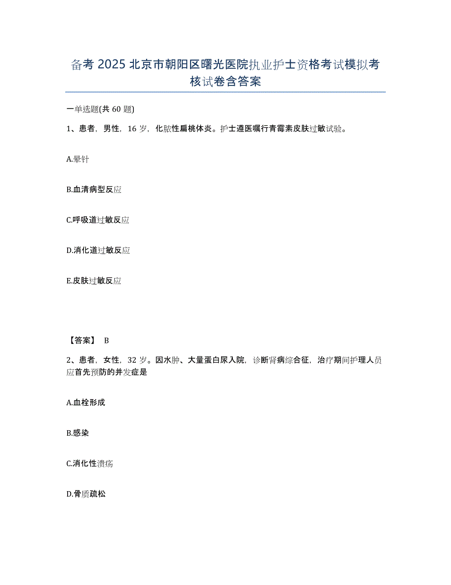 备考2025北京市朝阳区曙光医院执业护士资格考试模拟考核试卷含答案_第1页