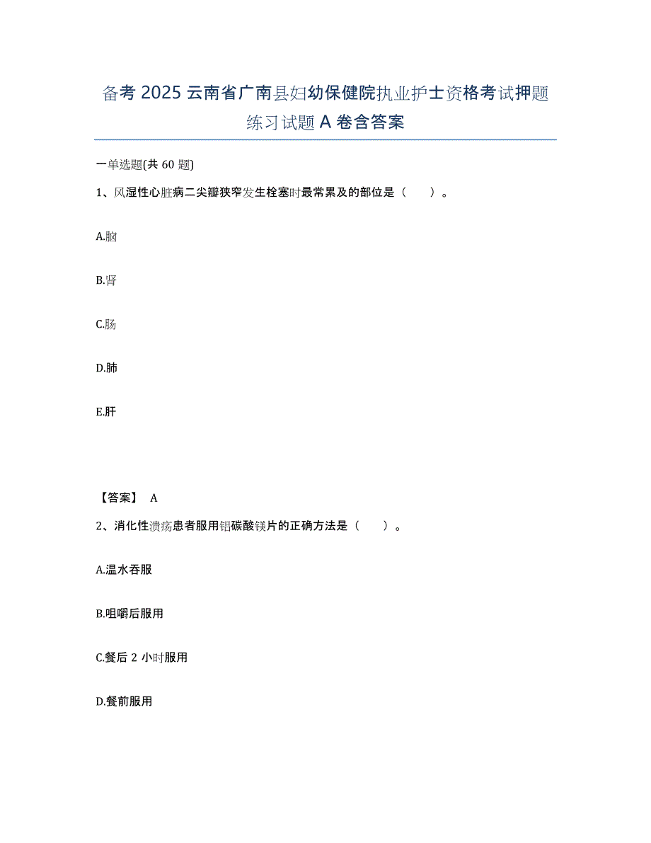 备考2025云南省广南县妇幼保健院执业护士资格考试押题练习试题A卷含答案_第1页