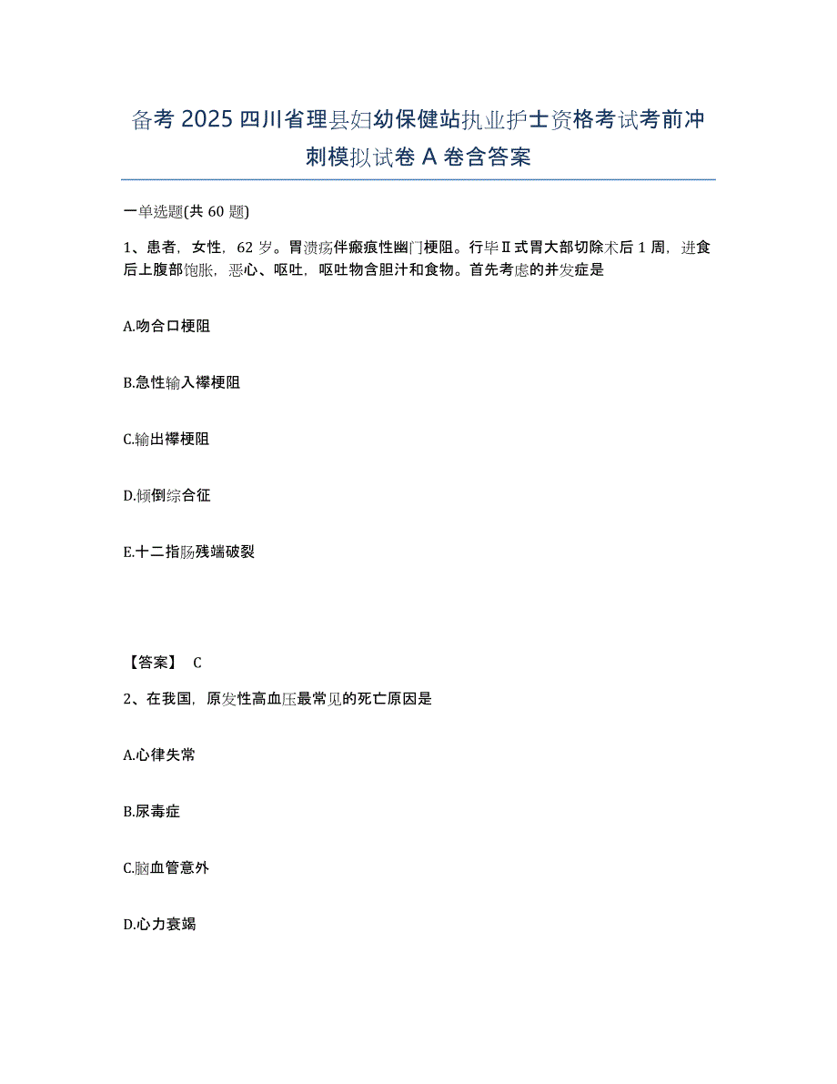 备考2025四川省理县妇幼保健站执业护士资格考试考前冲刺模拟试卷A卷含答案_第1页